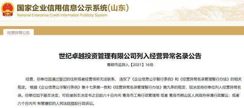 世纪卓越投资管理公司失联事件剖析 注册地青岛崂山的隐忧与警示